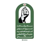 اطلاعیه ستاد بزرگداشت عروج خونین امام مجاهد شهید