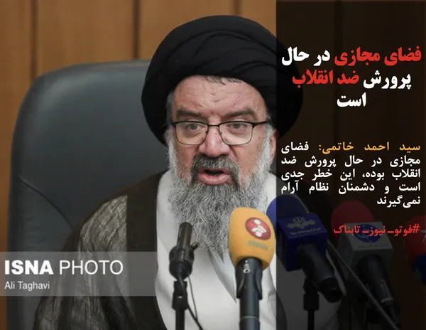 سید احمد خاتمی: فضای مجازی در حال پرورش ضد انقلاب بوده، این خطر جدی است و دشمنان نظام آرام نمی&zwnj;گیرند
