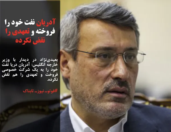بعیدی&zwnj;نژاد در دیدار با وزیر خارجه انگلیس: آدریان دریا نفت خود را به یک شرکت خصوصی فروخت و تعهدی را هم نقض نکرده.
