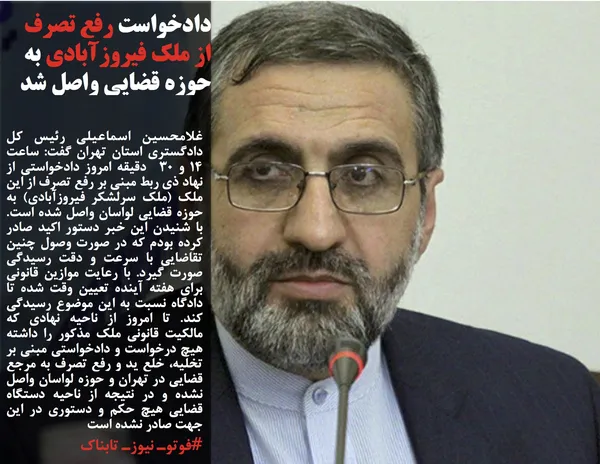 غلامحسین اسماعیلی رئیس کل دادگستری استان تهران گفت: ساعت 14 و 30&nbsp; دقیقه امروز دادخواستی از نهاد ذی ربط مبنی بر رفع تصرف از این ملک (ملک سرلشکر فیروزآبادی) به حوزه قضایی لواسان واصل شده است. با شنیدن این خبر دستور اکید صادر کرده بودم که در صورت وصول چنین تقاضایی با سرعت و دقت رسیدگی صورت گیرد. با رعایت موازین قانونی برای هفته آینده تعیین وقت شده تا دادگاه نسبت به این موضوع رسیدگی کند. تا امروز از ناحیه نهادی که مالکیت قانونی ملک مذکور را داشته هیچ درخواست و دادخواستی مبنی بر تخلیه، خلع ید و رفع تصرف به مرجع قضایی در تهران و حوزه لواسان واصل نشده و در نتیجه از ناحیه دستگاه قضایی هیچ حکم و دستوری در این جهت صادر نشده است

