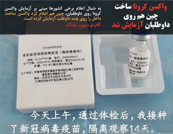 به دنبال اعلام برخی کشورها مبنی بر آزمایش واکسن کرونا روی داوطلبان، چین هم اعلام کرد واکسن ساخت داخل را روی چند داوطلب آزمایش کرده است.
