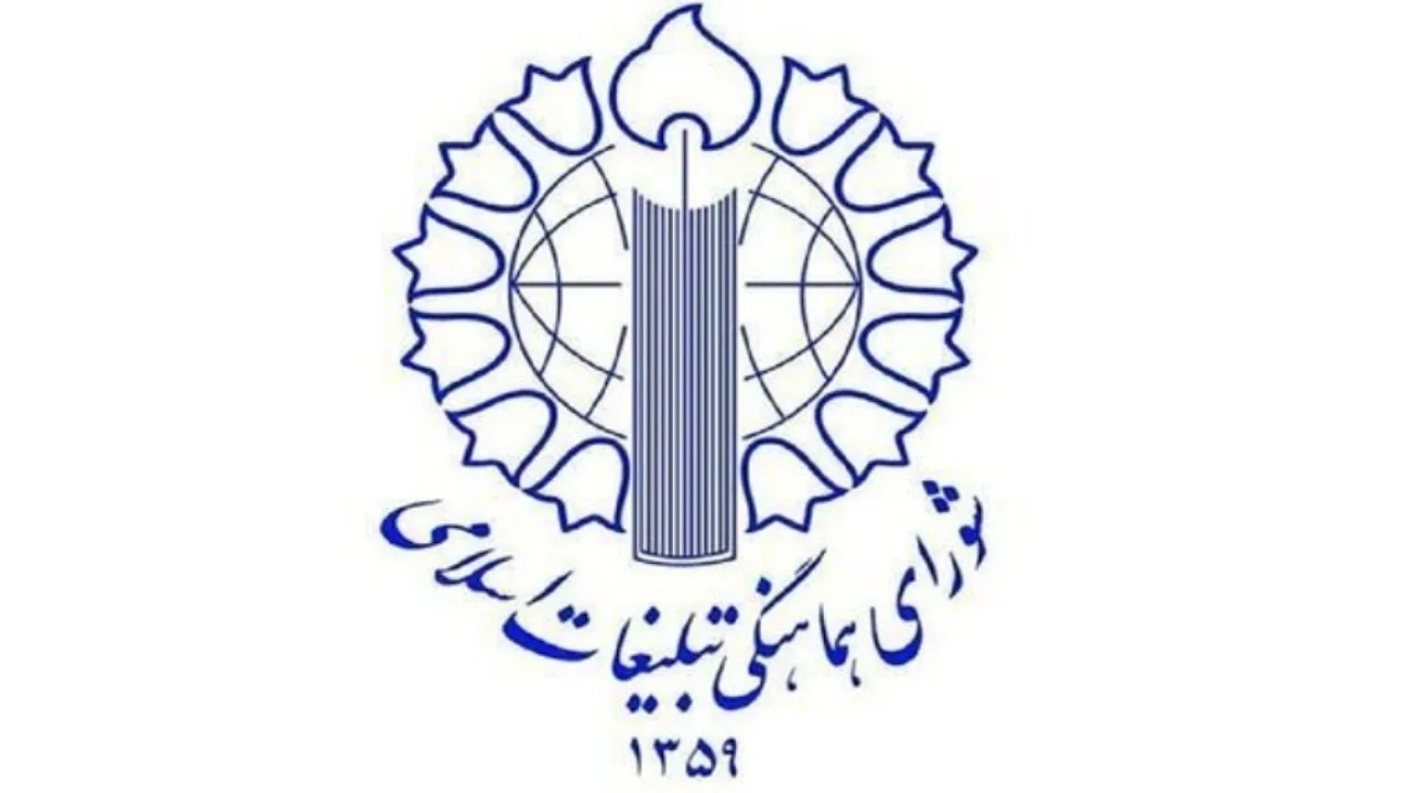 اطلاعیه شورای هماهنگی تبلیغات اسلامی به مناسبت نهم ربیع‌الاول