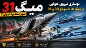 از خرید میگ ۳۱ تا سوخو ۳۰ و ۳۵ برای نوسازی نیروی هوایی