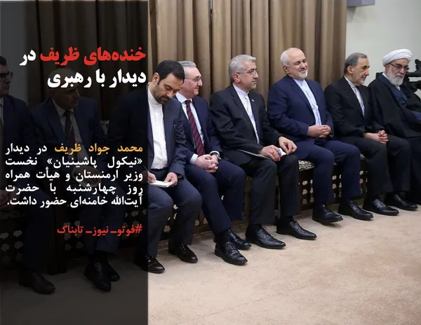 محمد جواد ظریف در دیدار &laquo;نیکول پاشینیان&raquo; نخست وزیر ارمنستان و هیأت همراه روز چهارشنبه با حضرت آیت&zwnj;الله خامنه&zwnj;ای حضور داشت.

