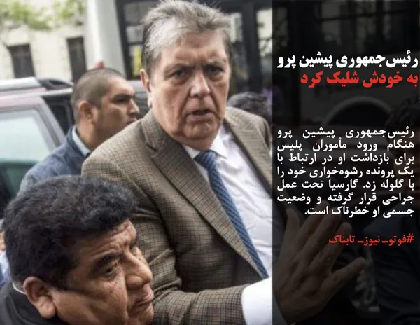 رئیس&zwnj;جمهوری پیشین پرو هنگام ورود مأموران پلیس برای بازداشت او در ارتباط با یک پرونده رشوه&zwnj;خواری خود را با گلوله زد. گارسیا تحت عمل جراحی قرار گرفته و وضعیت جسمی او خطرناک است. 
