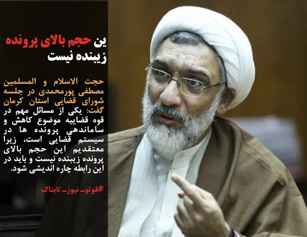 حجت الاسلام و المسلمین مصطفی پورمحمدی در جلسه شورای قضایی استان کرمان گفت: یکی از مسائل مهم در قوه قضاییه موضوع کاهش و ساماندهی پرونده ها در سیستم قضایی است، زیرا معتقدیم این حجم بالای پرونده زیبنده نیست و باید در این رابطه چاره اندیشی شود.
