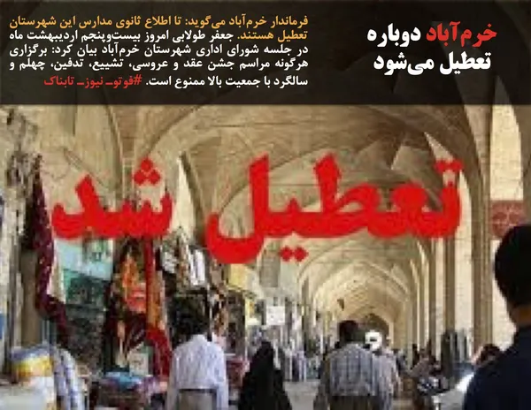 فرماندار خرم&zwnj;آباد می&zwnj;گوید: تا اطلاع ثانوی مدارس این شهرستان تعطیل هستند. جعفر طولابی امروز بیست&zwnj;وپنجم اردیبهشت ماه در جلسه شورای اداری شهرستان خرم&zwnj;آباد بیان کرد: برگزاری هرگونه مراسم جشن عقد و عروسی، تشییع، تدفین، چهلم و سالگرد با جمعیت بالا ممنوع است. #فوتوـ نیوزـ تابناک