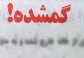 ماجراِی انتشار فیلم گم شدن پسربچه ۱۳ ساله در تهران