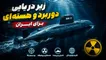 زیر دریایی دوربرد و هسته‌ای برای ایران