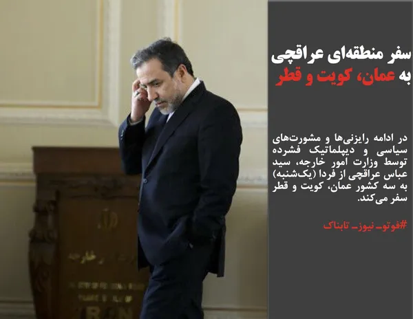 در ادامه رایزنی&zwnj;ها و مشورت&zwnj;های سیاسی و دیپلماتیک فشرده توسط وزارت امور خارجه، سید عباس عراقچی از فردا (یک&zwnj;شنبه) به سه کشور عمان، کویت و قطر سفر می&zwnj;کند.
