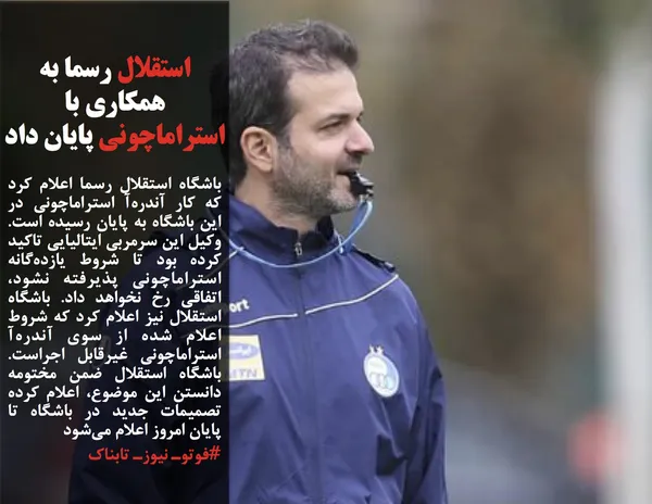 باشگاه استقلال رسما اعلام کرد که کار آندره&zwnj;آ استراماچونی در این باشگاه به پایان رسیده است. وکیل این سرمربی ایتالیایی تاکید کرده بود تا شروط یازده&zwnj;گانه استراماچونی پذیرفته نشود، اتفاقی رخ نخواهد داد. باشگاه استقلال نیز اعلام کرد که شروط اعلام شده از سوی آندره&zwnj;آ استراماچونی غیرقابل اجراست. باشگاه استقلال ضمن مختومه دانستن این موضوع، اعلام کرده تصمیمات جدید در باشگاه تا پایان امروز اعلام می&zwnj;شود
