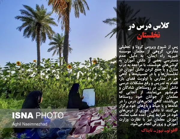پس از شیوع ویروس کرونا و تعطیلی مدارس، گروهی از معلمان موسسه خیریه راه ایمان، به دلیل عدم دسترسی بعضی از دانش آموزان به گوشی&zwnj;های هوشمند، با مراجعه به درب منازل و یا جمع کردن دانش آموزان در نخلستان&zwnj;ها و یا در حسینیه&zwnj;ها و گاهی هم در مدارس با اولویت فضای باز، اقدام به تدریس و رفع مشکلات درسی دانش آموزان در روستاهای شادگان و خرمشهر می&zwnj;نمایند. از آنجایی که &zwnj;معلمان از جوانان خود روستاها می&zwnj;باشند، گاهی کلاس&zwnj;های درس را در خانه&zwnj;ها و یا حیاط و باغ&zwnj;های خود برگزار می&zwnj;کنند تا دانش آموزی از درس&zwnj;های خود در شرایط پیش آمده عقب نمانند. آموزش معلمان نیز با نظارت وزارت آموزش و پرورش انجام می&zwnj;شود.
