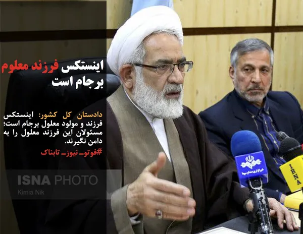 دادستان کل کشور: اینستکس فرزند و مولود معلول برجام است؛ مسئولان این فرزند معلول را به دامن نگیرند.
