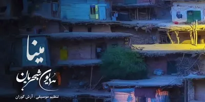 مینا ؛ همایون شجریان