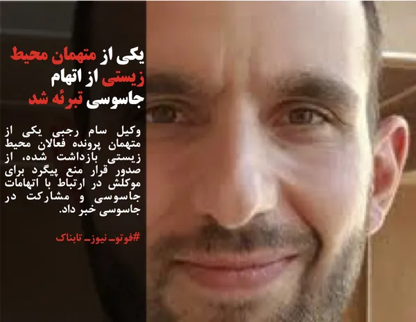 وکیل سام رجبی یکی از متهمان پرونده فعالان محیط زیستی بازداشت شده، از صدور قرار منع پیگرد برای موکلش در ارتباط با اتهامات جاسوسی و مشارکت در جاسوسی خبر داد.
