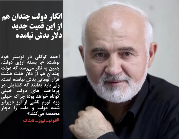 احمد توکلی در توییتر خود نوشت: &laquo;با بسته ارزی دولت، چنین به نظر می&zwnj;رسد که دولت چندان هم از دلار هفت هشت هزار تومانی بدش نیامده است. ولی باید بدانند که گشایش در پرداخت های دولت خیلی کوتاه خواهد بود؛ چراکه خیلی زود تورم ناشی از ارز دوبرابر شده دولت و ملت را دچار مخمصه می&zwnj;کند.&raquo;
