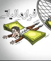 «فرار مالیاتی» چه عواقب قانونی در پی خواهد داشت؟