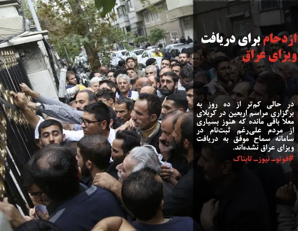 در حالی کم&zwnj;تر از ده روز به برگزاری مراسم اربعین در کربلای معلا باقی مانده که هنوز بسیاری از مردم علی&zwnj;رغم ثبت&zwnj;نام در سامانه سماح موفق به دریافت ویزای عراق نشده&zwnj;اند.
