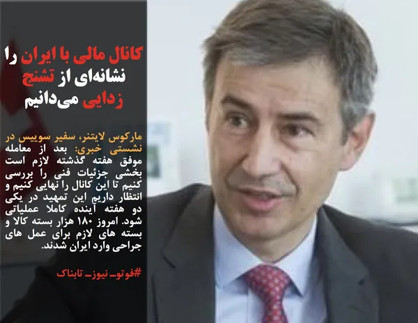 مارکوس لایتنر، سفیر سوییس در نشستی خبری: بعد از معامله موفق هفته گذشته لازم است بخشی جزئیات فنی را بررسی کنیم تا این کانال را نهایی کنیم و انتظار داریم این تمهید در یکی دو هفته آینده کاملا عملیاتی شود. امروز 180 هزار بسته کالا و بسته های لازم برای عمل های جراحی وارد ایران شدند.
