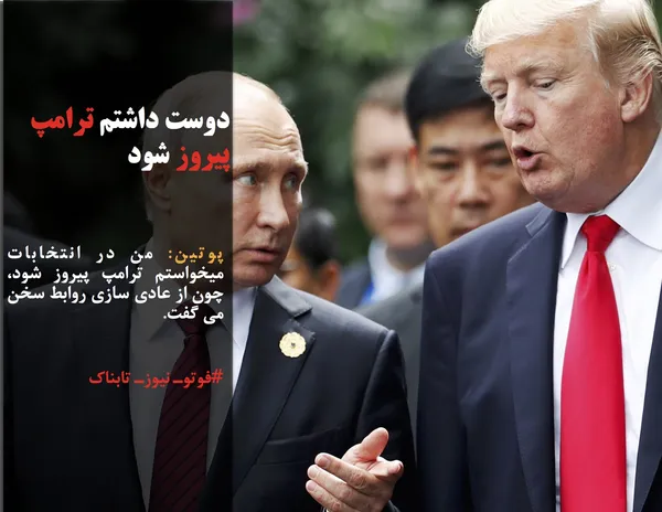 پوتین: من در انتخابات میخواستم ترامپ پیروز شود، چون از عادی سازی روابط سخن می گفت.
