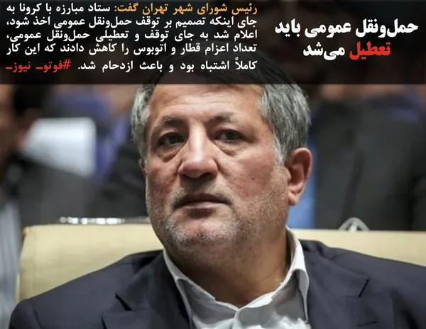 رئیس شورای شهر تهران گفت: ستاد مبارزه با کرونا به جای اینکه تصمیم بر توقف حمل&zwnj;ونقل عمومی اخذ شود، اعلام شد به جای توقف و تعطیلی حمل&zwnj;ونقل عمومی، تعداد اعزام قطار و اتوبوس را کاهش دادند که این کار کاملاً اشتباه بود و باعث ازدحام شد. #فوتوـ نیوزـ تابناک
