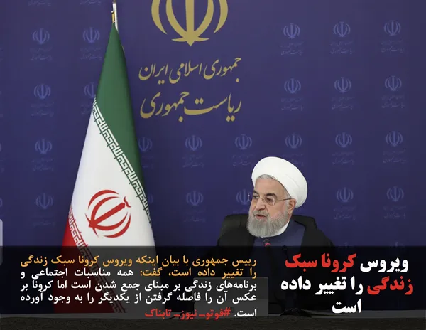 رییس جمهوری با بیان اینکه ویروس کرونا سبک زندگی را تغییر داده است، گفت: همه مناسبات اجتماعی و برنامه&zwnj;های زندگی بر مبنای جمع شدن است اما کرونا بر عکس آن را فاصله گرفتن از یکدیگر را به وجود آورده است. #فوتوـ نیوزـ تابناک