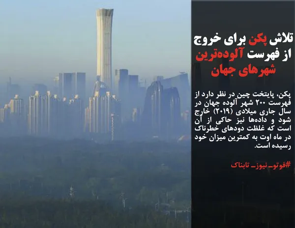 پکن، پایتخت چین در نظر دارد از فهرست ۲۰۰ شهر آلوده جهان در سال جاری میلادی (۲۰۱۹) خارج شود و داده&zwnj;ها نیز حاکی از آن است که غلظت دودهای خطرناک در ماه اوت به کمترین میزان خود رسیده است.

