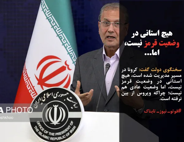 سخنگوی دولت گفت: کرونا در مسیر مدیریت شده است، هیچ استانی در وضعیت قرمز نیست، اما وضعیت عادی هم نیست؛ چراکه ویروس از بین نرفته است.
