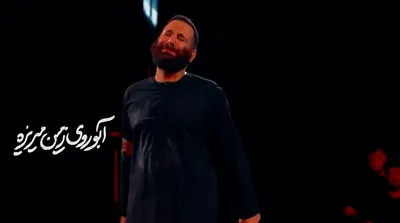نماهنگ جیب المای لسکینه ؛ محمدحسین حدادیان