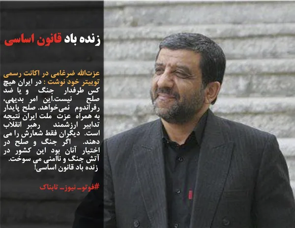 عزت&zwnj;الله ضرغامی در اکانت رسمی توییتر خود نوشت : در ایران هیچ کس طرفدار  جنگ  و یا ضد  صلح  نیست.این امر بدیهی،  رفراندوم  نمی&zwnj;خواهد. صلح پایدار به همراه  عزت  ملت ایران نتیجه تدابیر ارزشمند  رهبر انقلاب  است.  دیگران فقط شعارش را می دهند.  اگر جنگ و صلح در اختیار آنان بود این کشور در آتش جنگ و ناامنی می سوخت.
