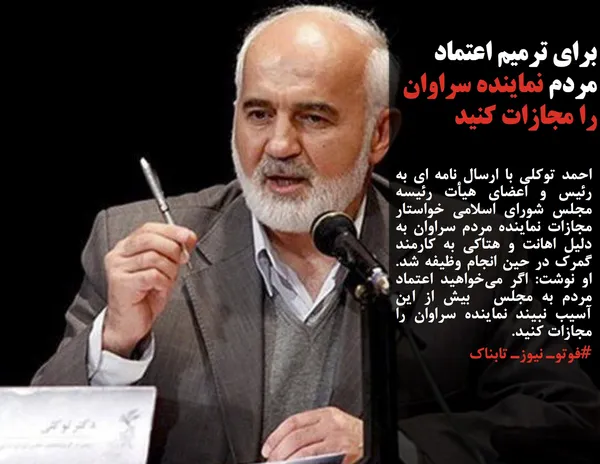 احمد توکلی با ارسال نامه ای به رئیس و اعضای هیأت رئیسه مجلس شورای اسلامی خواستار مجازات نماینده مردم سراوان به دلیل اهانت و هتاکی به کارمند گمرک در حین انجام وظیفه شد. او نوشت: اگر می&zwnj;خواهید اعتماد مردم به مجلس  بیش &zwnj;از این آسیب نبیند نماینده سراوان را مجازات کنید. 
