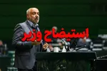 استیضاح میدری بالاخره اجرایی شد/ سه شنبه؛ پاسخگویی به ۲ سال ناکارآمدی وزیر رفاه