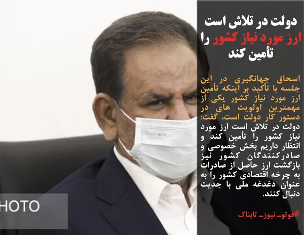اسحاق جهانگیری در این جلسه با تأکید بر اینکه تأمین ارز مورد نیاز کشور یکی از مهمترین اولویت های در دستور کار دولت است، گفت: دولت در تلاش است ارز مورد نیاز کشور را تأمین کند و انتظار داریم بخش خصوصی و صادرکنندگان کشور نیز بازگشت ارز حاصل از صادرات به چرخه اقتصادی کشور را به عنوان دغدغه ملی با جدیت دنبال کنند.
