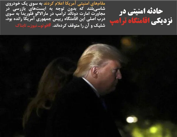 مقام&zwnj;های امنیتی آمریکا اعلام کردند به سوی یک خودروی شاسی&zwnj;بلند که بدون توجه به ایست&zwnj;های بازرسی در مجاورت امارت دونالد ترامپ در مارالاگو فلوریدا به سوی درب اصلی این اقامتگاه رییس جمهوری آمریکا رانده بود، شلیک و آن را متوقف کرده&zwnj;اند. #فوتوـ نیوزـ تابناک
