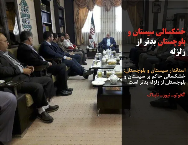 استاندار سیستان و بلوچستان: خشکسالی حاکم بر سیستان و بلوچستان از زلزله بدتر است.
