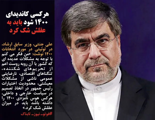 علی جنتی، وزیر سابق ارشاد، در توئیتی در مورد انتخابات ۱۴۰۰ نوشت: &laquo;من فکر می کنم با توجه به مشکلات عدیده ای که کشور با آن روبه روست اعم از تحریم&zwnj;های شکننده، تنگناهای اقتصادی، نارضایتی عمومی ناشی از مشکلات معیشتی، محدودیت اختیارات رئیس جمهور در اتخاذ تصمیم در سیاست خارجی و داخلی، هرکس هوس نامزدی ۱۴۰۰ را داشته باشد باید در میزان عقلش شک کرد.&raquo; 
