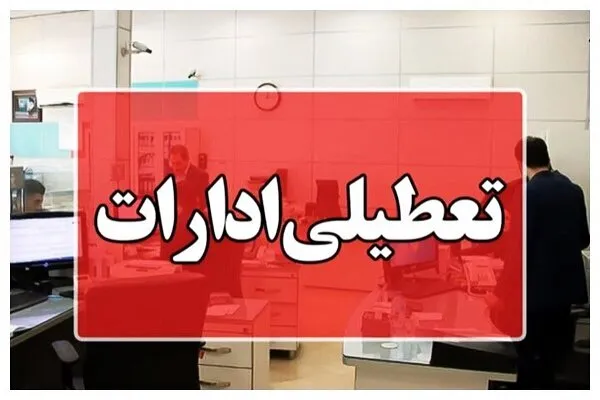 اطلاعیه تعطیلی ادارات در روز چهارشنبه