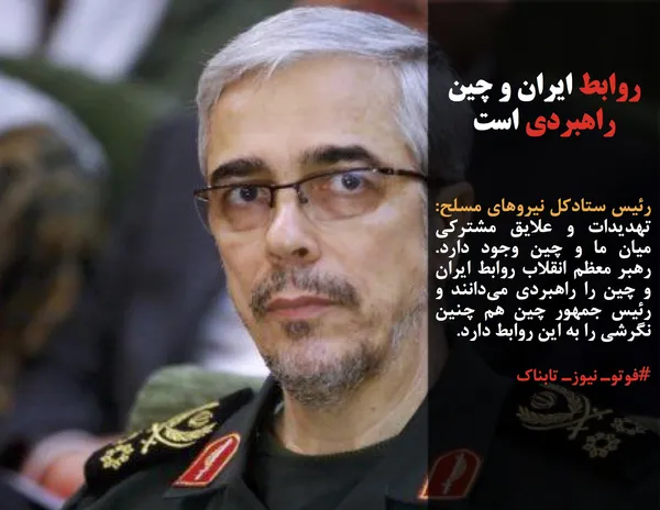 رئیس ستادکل نیروهای مسلح: تهدیدات و علایق مشترکی میان ما و چین وجود دارد. رهبر معظم انقلاب روابط ایران و چین را راهبردی می&zwnj;دانند و رئیس جمهور چین هم چنین نگرشی را به این روابط دارد.
