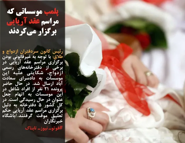 رئیس کانون سردفتران ازدواج و طلاق: با توجه به غیرقانونی بودن برگزاری مراسم عقد آریایی در برخی از دفترخانه&zwnj;های رسمی ازدواج، شکایتی علیه این موسسات به دادسرای سعادت آباد ارسال شد. در حال حاضر پرونده ۲۱ نفر از افراد شاغل در این موسسات به اتهام جعل عنوان در حال رسیدگی است. در کل کشور ۵ دفترخانه به دلیل برگزاری مراسم عقد آریایی حکم تعلیق موقت گرفتند./باشگاه خبرنگاران
