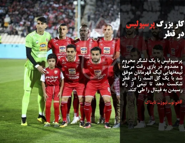 پرسپولیس با یک لشگر محروم و مصدوم در بازی رفت مرحله نیمه&zwnj;نهایی لیگ قهرمانان موفق شد با یک گل السد را در قطر شکست دهد تا نیمی از راه رسیدن به فینال را طی کند.
