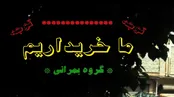 ما خریداریم ؛ بمرانی