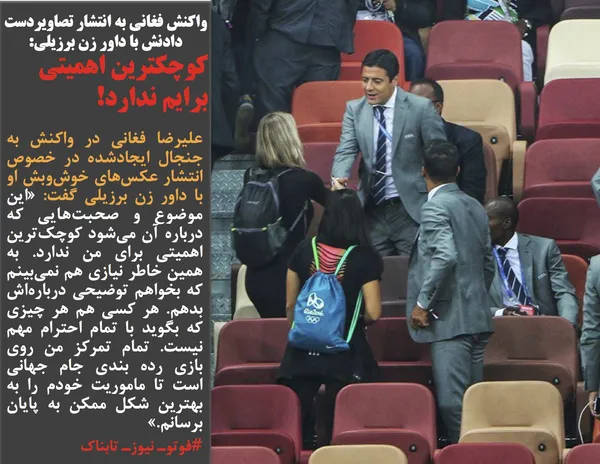 علیرضا فغانی در واکنش به جنجال ایجادشده در خصوص انتشار عکس&zwnj;های خوش&zwnj;وبش او با داور زن برزیلی گفت: &laquo;این موضوع و صحبت&zwnj;هایی که درباره آن می&zwnj;شود کوچک&zwnj;ترین اهمیتی برای من ندارد. به همین خاطر نیازی هم نمی&zwnj;بینم که بخواهم توضیحی درباره&zwnj;اش بدهم. هر کسی هم هر چیزی که بگوید با تمام احترام مهم نیست. تمام تمرکز من روی بازی رده بندی جام جهانی است تا ماموریت خودم را به بهترین شکل ممکن به پایان برسانم.&raquo;
