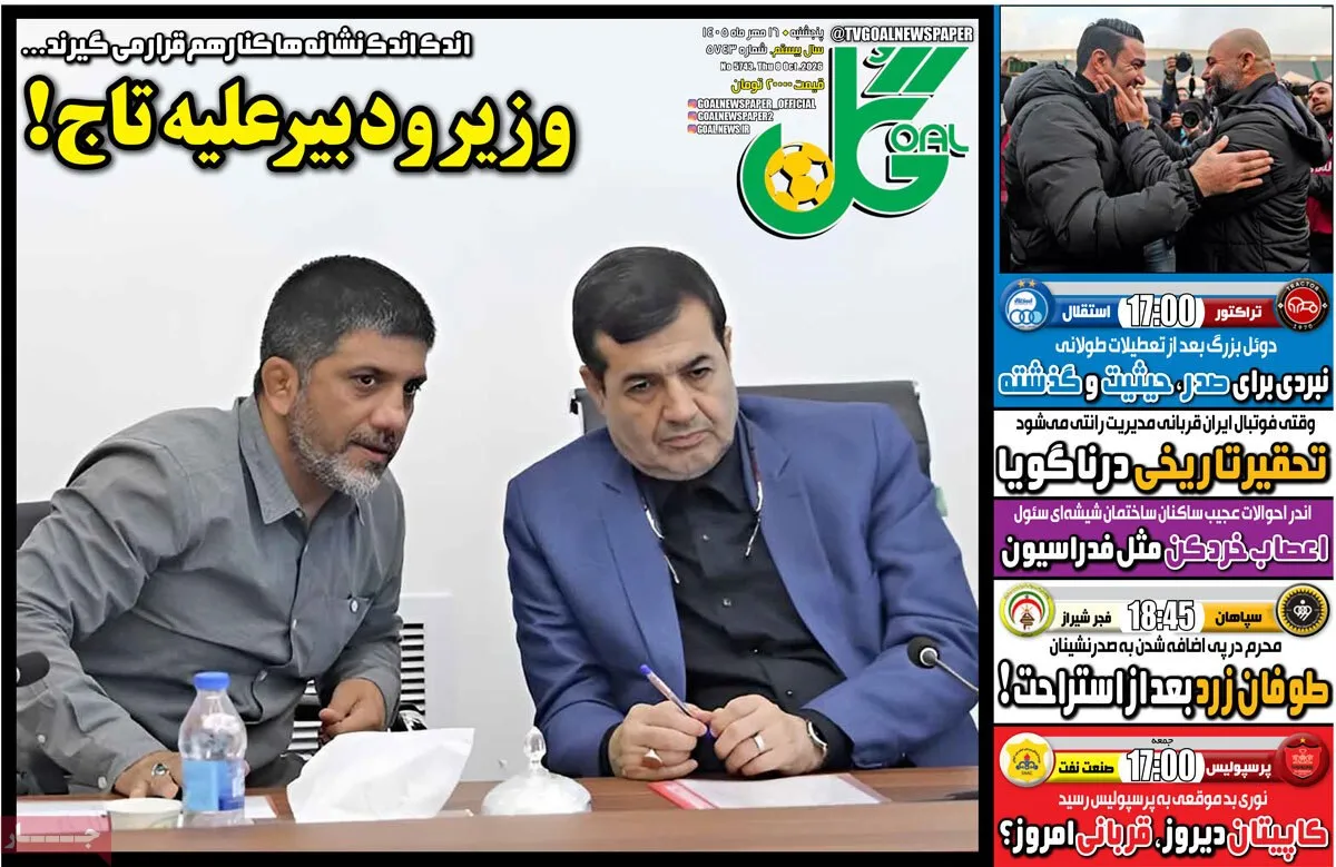 وزیر و دبیر علیه تاج!