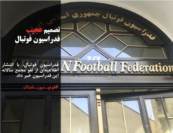 فدراسیون فوتبال، با انتشار اطلاعیه&zwnj;ای از لغو مجمع سالانه این فدراسیون خبر داد.
