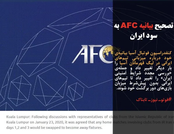 کنفدراسیون فوتبال آسیا بیانیه&zwnj;ی خود درباره میزبانی تیم&zwnj;های ایرانی در لیگ قهرمانان آسیا را بار دیگر تغییر داد و جمله&zwnj;ی &laquo;بررسی مجدد شرایط امنیتی ایران&raquo; را تغییر داد تا تیم&zwnj;های ایرانی بدون پیش&zwnj;شرط میزبان بازی&zwnj;های دور برگشت خود شوند.
