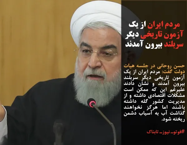 حسن روحانی در جلسه هیات دولت گفت: مردم ایران از یک آزمون تاریخی دیگر سربلند بیرون آمدند و نشان دادند علیرغم این که ممکن است مشکلات اقتصادی داشته و از مدیریت کشور گله داشته باشند اما هرگز نخواهند گذاشت آب به آسیاب دشمن ریخته شود.
