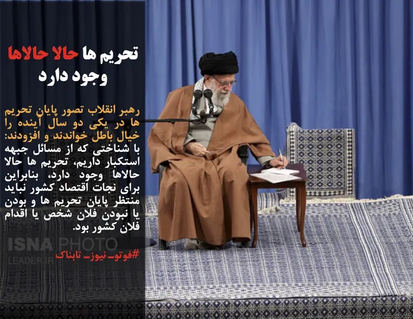 رهبر انقلاب تصور پایان تحریم ها در یکی دو سال آینده را خیال باطل خواندند و افزودند: با شناختی که از مسائل جبهه استکبار داریم، تحریم ها حالا حالاها وجود دارد، بنابراین برای نجات اقتصاد کشور نباید منتظر پایان تحریم ها و بودن یا نبودن فلان شخص یا اقدام فلان کشور بود.
