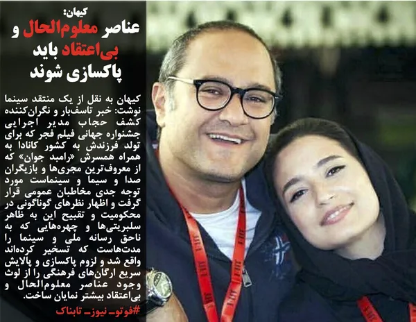کیهان به نقل از یک منتقد سینما نوشت: خبر تاسف&zwnj;بار و نگران&zwnj;کننده کشف حجاب مدیر اجرایی جشنواره جهانی فیلم فجر که برای تولد فرزندش به کشور کانادا به همراه همسرش &laquo;رامبد جوان&raquo; که از معروف&zwnj;ترین مجری&zwnj;ها و بازیگران صدا و سیما و سینماست مورد توجه جدی مخاطبان عمومی قرار گرفت و اظهار نظرهای گوناگونی در محکومیت و تقبیح این به ظاهر سلبریتی&zwnj;ها و چهره&zwnj;هایی که به ناحق رسانه ملی و سینما را مدت&zwnj;هاست که تسخیر کرده&zwnj;اند واقع شد و لزوم پاکسازی و پالایش سریع ارگان&zwnj;های فرهنگی را از لوث وجود عناصر معلوم&zwnj;الحال و بی&zwnj;اعتقاد بیشتر نمایان ساخت.
