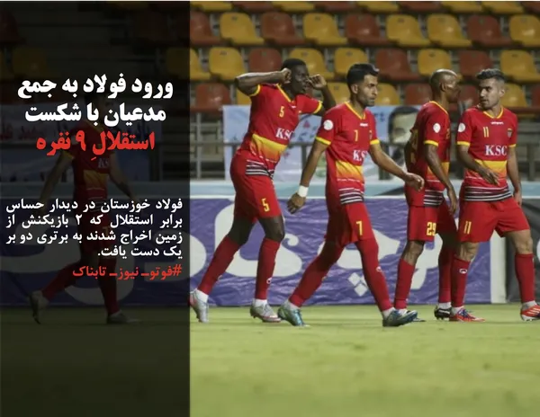 فولاد خوزستان در دیدار حساس برابر استقلال که ۲ بازیکنش از زمین اخراج شدند به برتری دو بر یک دست یافت.
