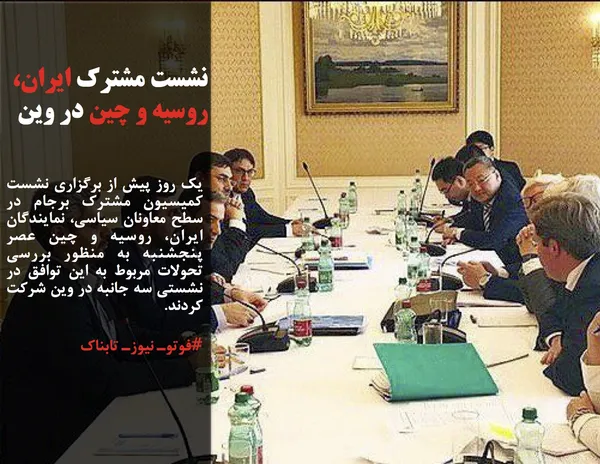 یک روز پیش از برگزاری نشست کمیسیون مشترک برجام در سطح معاونان سیاسی، نمایندگان ایران، روسیه و چین عصر پنجشنبه به منظور بررسی تحولات مربوط به این توافق در نشستی سه جانبه در وین شرکت کردند.

